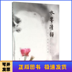 水墨清韵:于先云摄影作品集:photographic book of Xianyun Yu