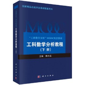 工科数学分析教程 下册 9787030603685 杨小远 科学出版社