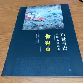 吉林美术出版社作者:郜科百世丹青中国名家画集 ——郜科卷加入购物车
