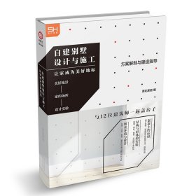 自建别墅设计与施工：让家成为美好地标 9787548940814