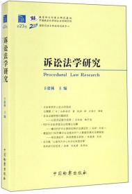 全新正版 诉讼法学研究(第23卷) 卞建林 9787510222757 中国检察