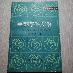中国书院史话