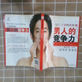 干净的皮肤,男人的竞争力 (韩)朴善英 程匀 9787811205848 汕头大学出版社