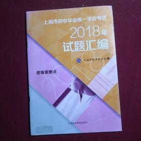 2018年上海市初中毕业统一学业考试试题汇编