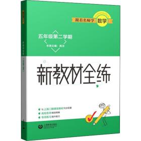 新华正版 跟着名师学数学 新教材全练 5年级第2学期 高煜 9787544497060 上海教育出版社