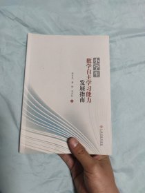 小学生数学自主学习能力发展指南