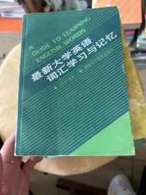最新大學英語
詞匯學習與記憶