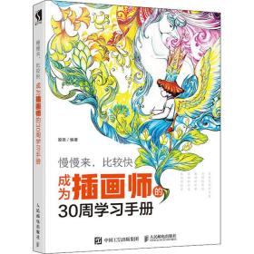 新华正版 慢慢来,比较快 成为插画师的30周学习手册 殷尧 9787115527677 人民邮电出版社
