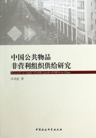 中国公共物品非营利组织供给研究专著ResearchonsupplyofpublicgoodsofNPOsinC