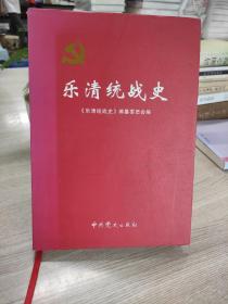 乐清统战史 : 1926～2010