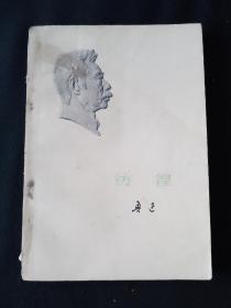 73年版 小白本《彷徨》 鲁迅作品单行本  鲁迅著作 鲁迅全集 鲁迅选集 小白本4