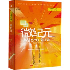 微纪元 中国科幻,侦探小说 刘慈欣等 新华正版