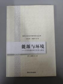 清华大学日本研究中心丛书·能源与环境：中日能源政策的反思与展望