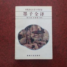 墨子全译