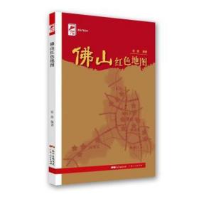 佛山红地图（红广东） 党史党建读物 张群 新华正版