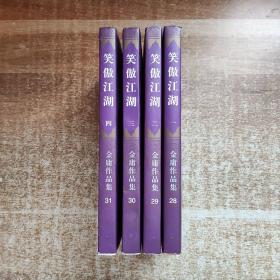 笑傲江湖（全四册）线锁胶装（4册合售）