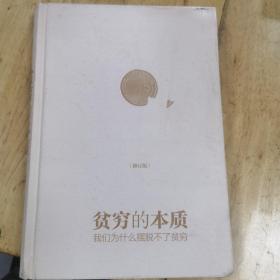 贫穷的本质（修订版）