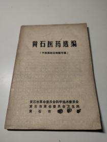 黄石医药选编（中西医结合转载专辑）