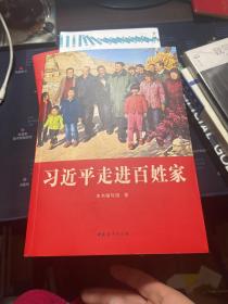 习近平走进百姓家