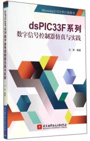 全新正版 dsPIC33F系列数字信号控制器仿真与实践(Microchip公司大学计划用书) 江和 9787512414303 北京航空航天大学