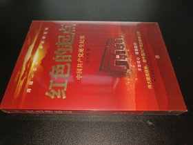 红色起点：中国共产党诞生纪实