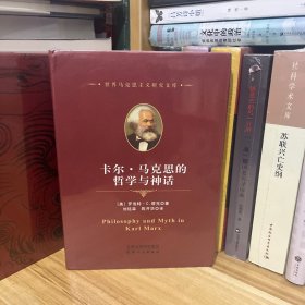 卡尔·马克思的哲学与神话/世界马克思主义研究文库