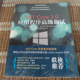 .NET Core 2.0 应用程序高级调试——完全掌握Linux、macOS和 Windows跨平台调试技术