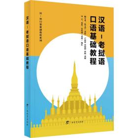 汉语-老挝语语基础教程 外语－其他语种  新华正版