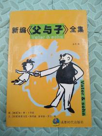 新编父与子全集