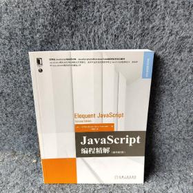 JavaScript编程精解（原书第2版）