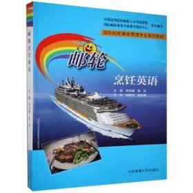 邮轮烹饪英语 9787563240012 李宏娟杨珍 大连海事大学出版社