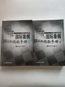 国际象棋局面手册 实战棋手必修读物(上、下册)