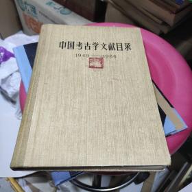 中国考古学文献目录(1949年~1966年)