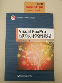 Visual FoxPro程序设计案例教程