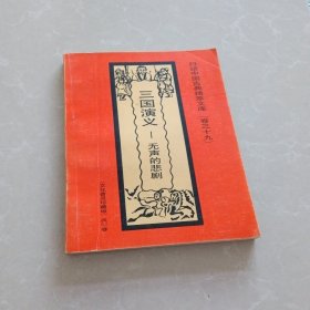 白话中国古典精萃文库 三国演义 无声的悲剧