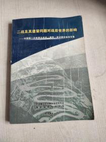 二战及其遗留问题对战后世界的影响—中国第二次世界大战史（南京）学术研讨会论文集