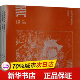 保正版！中国成语故事 谋略篇(3册)9787558608674上海人民美术出版社钱贵荪