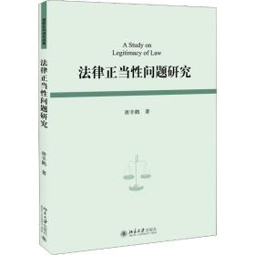 新华正版 法律正当性问题研究 唐丰鹤 9787301305898 北京大学出版社 2019-06-01