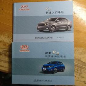 东风悦达起亚K2使用维护说明书、快速入门手册、2本合售、2013版（轿车说明书 两册和售）