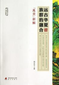远古华夏族群的融合(禹贡新解)/自然国学丛书