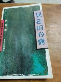现在的心情