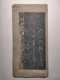 清拓集王羲之书法尾页一张，板绫裱的！