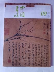 《中国书法》2021年第9期，总第389期。