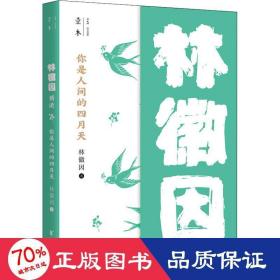 你是人間的四月天 林徽因精讀 散文 林徽因 新華正版