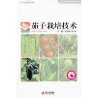 【正版书籍】高效节能日光温室栽培技术丛书：茄子栽培技术
