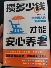 攒多少钱才能安心养老