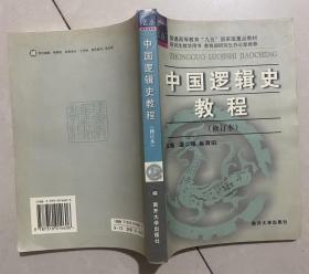 中国逻辑史教程（修订本）