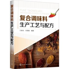 正版 复合调味料生产工艺与配方 江新业,刘雪妮 9787122355539