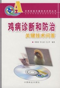 【正版书籍】(农民致富关键技术问答丛书)鸡病诊断和防治关键技术问答