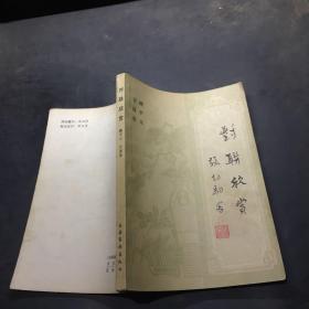 对联欣赏